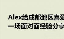 Alex给成都地区喜爱CSGO的粉丝们带来了一场面对面经验分享会