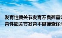 发育性髋关节发育不良筛查诊治方案及其应用推广（关于发育性髋关节发育不良筛查诊治方案及其应用推广介绍）