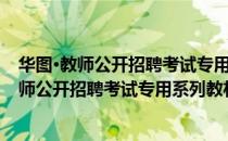 华图·教师公开招聘考试专用系列教材：教育（关于华图·教师公开招聘考试专用系列教材：教育简介）