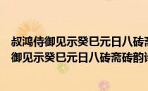 叔鸿侍御见示癸巳元日八砖斋砖韵诗依韵答赠（关于叔鸿侍御见示癸巳元日八砖斋砖韵诗依韵答赠介绍）