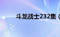 斗龙战士232集（2144斗龙战士）