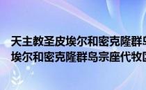 天主教圣皮埃尔和密克隆群岛宗座代牧区（关于天主教圣皮埃尔和密克隆群岛宗座代牧区简介）