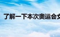 了解一下本次奥运会女子马拉松的精彩看点