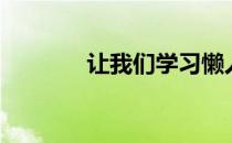 让我们学习懒人瘦臂法5分钟