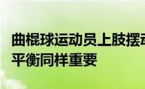 曲棍球运动员上肢摆动技术对跑动速度和身体平衡同样重要