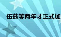 伍兹等两年才正式加入世界高尔夫名人堂