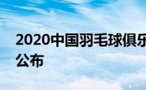 2020中国羽毛球俱乐部超级联赛运动员名单公布