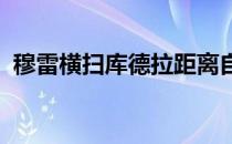 穆雷横扫库德拉距离自己的小目标又近一步