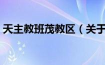 天主教班茂教区（关于天主教班茂教区简介）