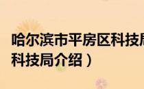 哈尔滨市平房区科技局（关于哈尔滨市平房区科技局介绍）