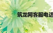 筑龙网客服电话（筑龙网登陆）