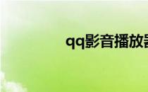 qq影音播放器（qq影院）