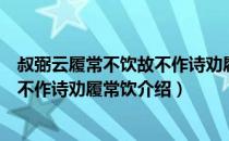 叔弼云履常不饮故不作诗劝履常饮（关于叔弼云履常不饮故不作诗劝履常饮介绍）