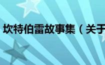 坎特伯雷故事集（关于坎特伯雷故事集简介）