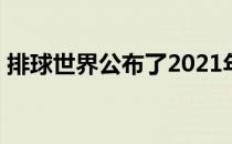 排球世界公布了2021年VNL的完整赛程安排