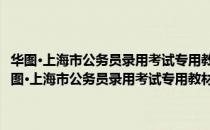 华图·上海市公务员录用考试专用教材：信息管理高分强化试卷（关于华图·上海市公务员录用考试专用教材：信息管理高分强化试卷简介）