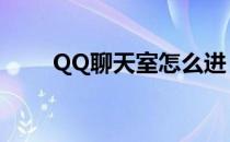 QQ聊天室怎么进（qq聊天室在哪）