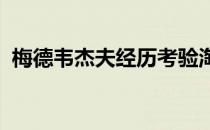 梅德韦杰夫经历考验淘汰胡尔卡奇挺进四强