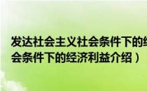 发达社会主义社会条件下的经济利益（关于发达社会主义社会条件下的经济利益介绍）