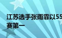 江苏选手张雨霏以55秒96的优异成绩排名预赛第一