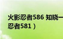 火影忍者586 知晓一切的人免费观看（火影忍者581）