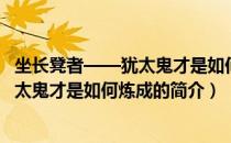 坐长凳者——犹太鬼才是如何炼成的（关于坐长凳者——犹太鬼才是如何炼成的简介）