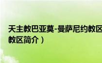 天主教巴亚莫-曼萨尼约教区（关于天主教巴亚莫-曼萨尼约教区简介）