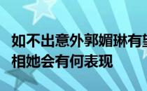 如不出意外郭媚琳有望在国内的赛事中出场亮相她会有何表现