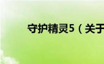 守护精灵5（关于守护精灵5介绍）