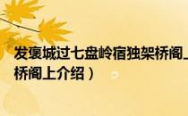 发褒城过七盘岭宿独架桥阁上（关于发褒城过七盘岭宿独架桥阁上介绍）