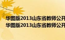 华图版2013山东省教师公开招聘考试专用教材 中学（关于华图版2013山东省教师公开招聘考试专用教材 中学简介）