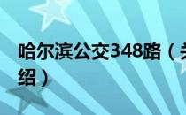 哈尔滨公交348路（关于哈尔滨公交348路介绍）