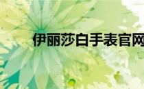 伊丽莎白手表官网（伊丽莎白手表）