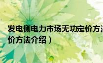 发电侧电力市场无功定价方法（关于发电侧电力市场无功定价方法介绍）