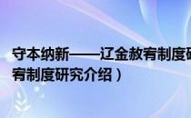 守本纳新——辽金赦宥制度研究（关于守本纳新——辽金赦宥制度研究介绍）