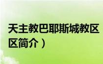 天主教巴耶斯城教区（关于天主教巴耶斯城教区简介）