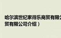 哈尔滨世纪家得乐商贸有限公司（关于哈尔滨世纪家得乐商贸有限公司介绍）