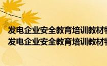 发电企业安全教育培训教材物体打击和机械伤害防控（关于发电企业安全教育培训教材物体打击和机械伤害防控介绍）