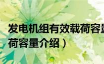 发电机组有效载荷容量（关于发电机组有效载荷容量介绍）