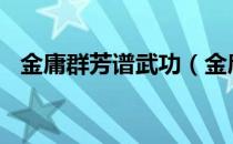 金庸群芳谱武功（金庸群芳谱 8 3正式版）