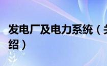 发电厂及电力系统（关于发电厂及电力系统介绍）