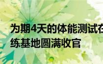 为期4天的体能测试在千岛湖国家水上运动训练基地圆满收官