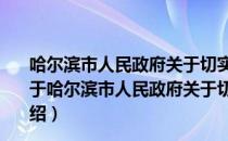 哈尔滨市人民政府关于切实解决农民工问题的实施意见（关于哈尔滨市人民政府关于切实解决农民工问题的实施意见介绍）