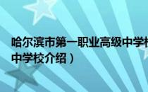 哈尔滨市第一职业高级中学校（关于哈尔滨市第一职业高级中学校介绍）