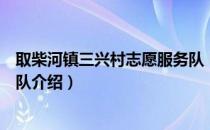 取柴河镇三兴村志愿服务队（关于取柴河镇三兴村志愿服务队介绍）