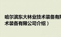 哈尔滨东大林业技术装备有限公司（关于哈尔滨东大林业技术装备有限公司介绍）