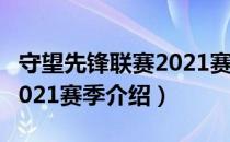 守望先锋联赛2021赛季（关于守望先锋联赛2021赛季介绍）