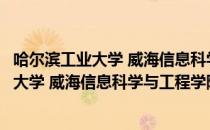 哈尔滨工业大学 威海信息科学与工程学院（关于哈尔滨工业大学 威海信息科学与工程学院介绍）