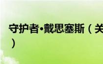 守护者·戴思塞斯（关于守护者·戴思塞斯介绍）