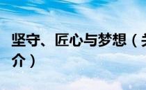 坚守、匠心与梦想（关于坚守、匠心与梦想简介）